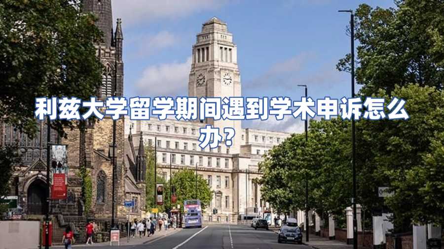 利茲大學留學期間遇到學術(shù)申訴怎么辦