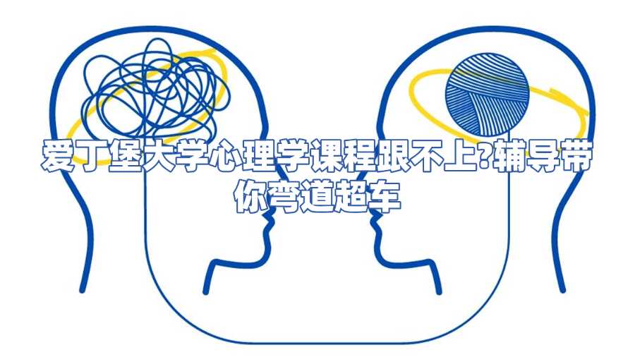 愛丁堡大學心理學課程輔導