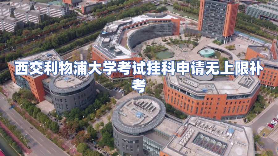 西交利物浦大學(xué)考試掛科申請(qǐng)無上限補(bǔ)考
