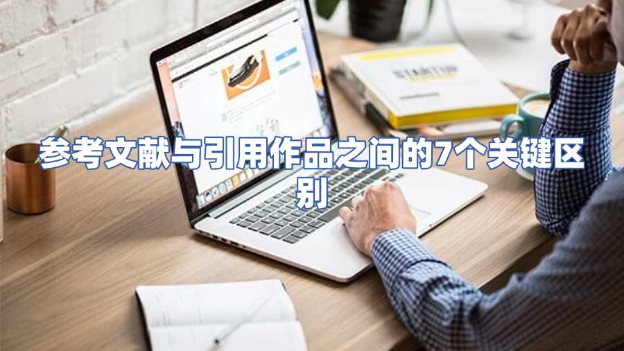 參考文獻與引用作品之間的7個關鍵區(qū)別