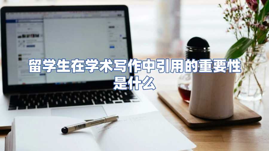 留學(xué)生在學(xué)術(shù)寫(xiě)作中引用的重要性是什么