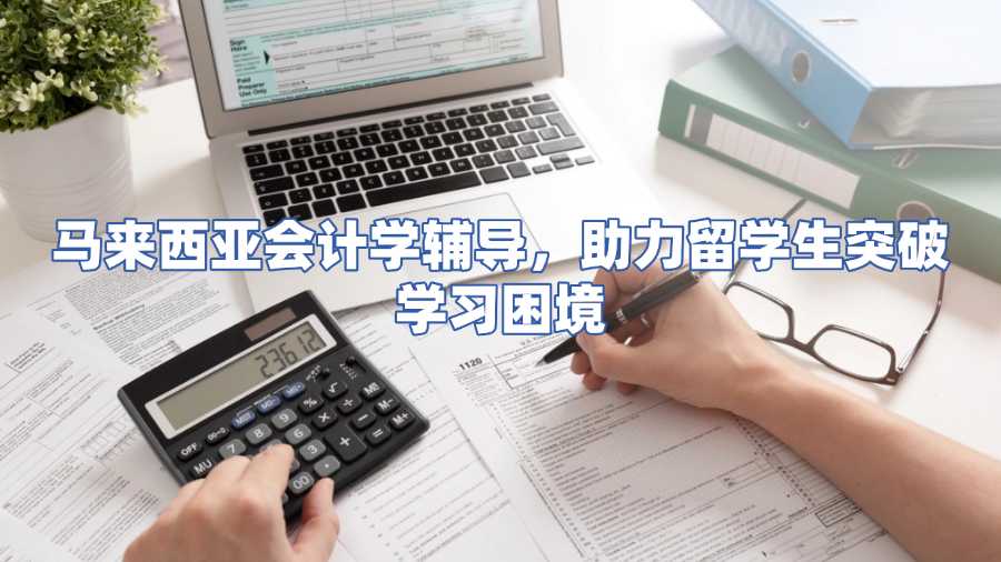 馬來西亞會計學輔導