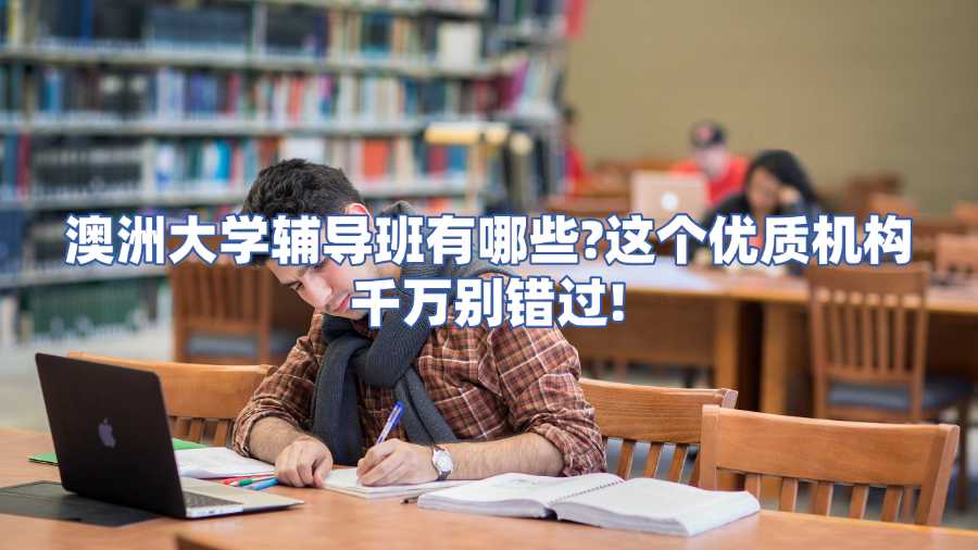 澳洲大學(xué)輔導(dǎo)班有哪些