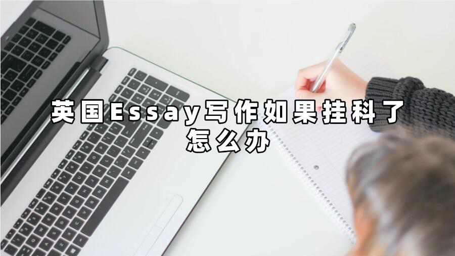英國Essay寫作如果掛科了怎么辦