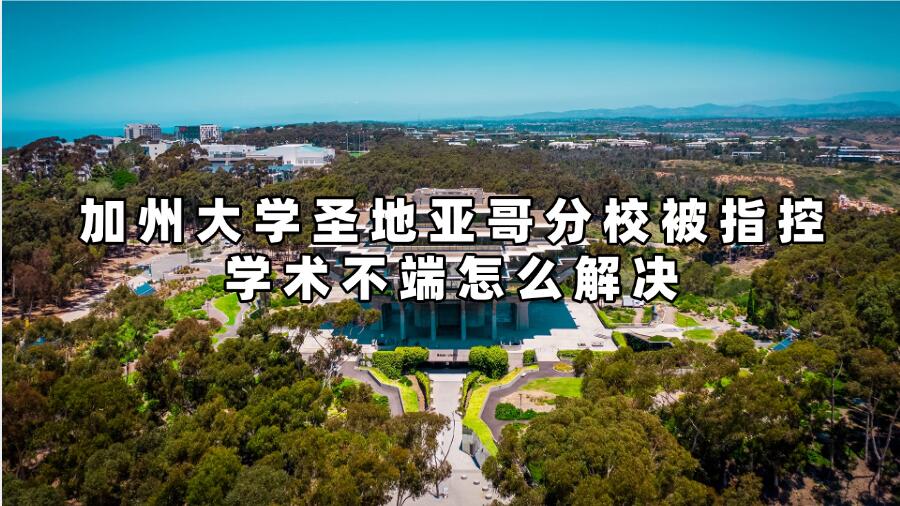 加州大學(xué)圣地亞哥分校被指控學(xué)術(shù)不端