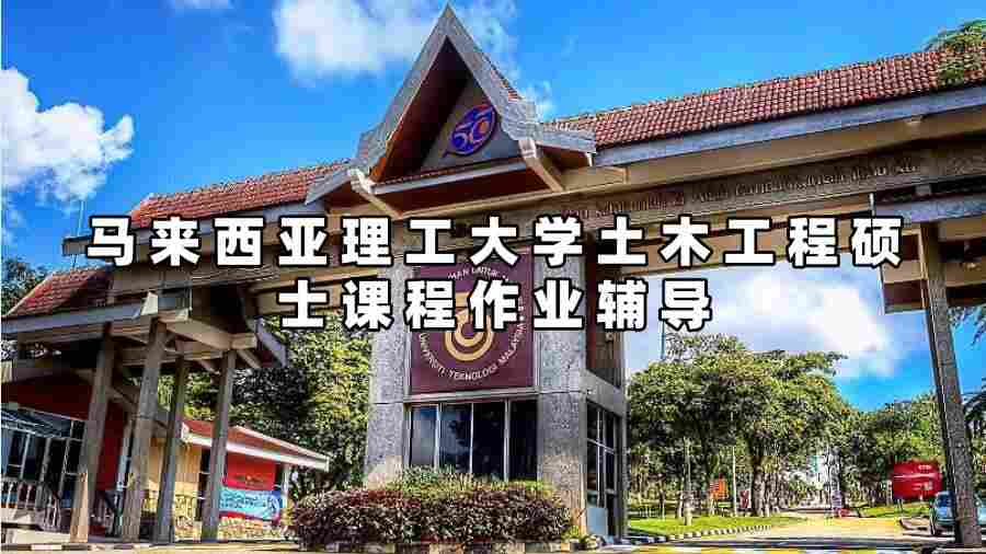 馬來(lái)西亞理工大學(xué)土木工程碩士課程作業(yè)輔導(dǎo)