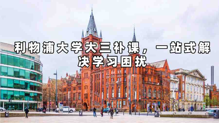 利物浦大學大三補課