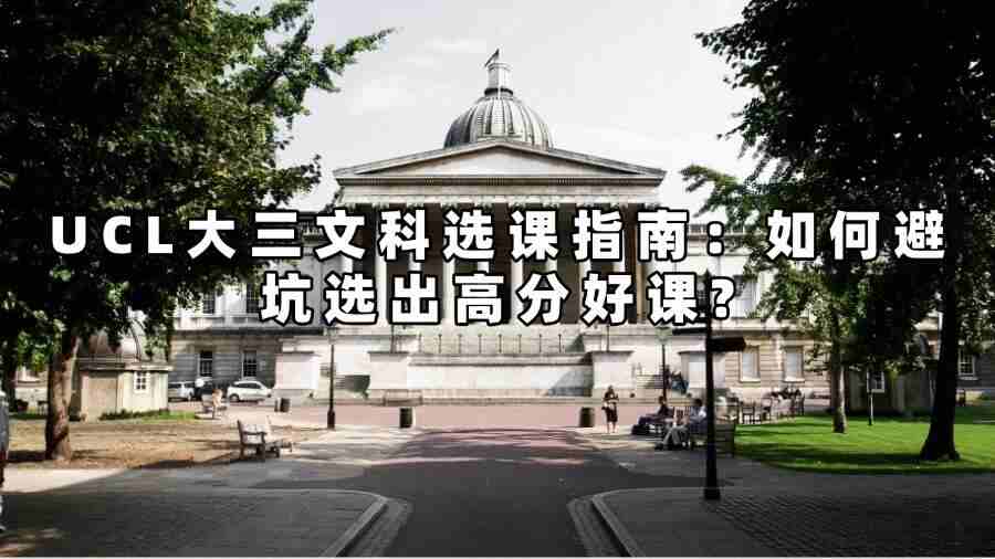 UCL大三文科選課指導(dǎo)