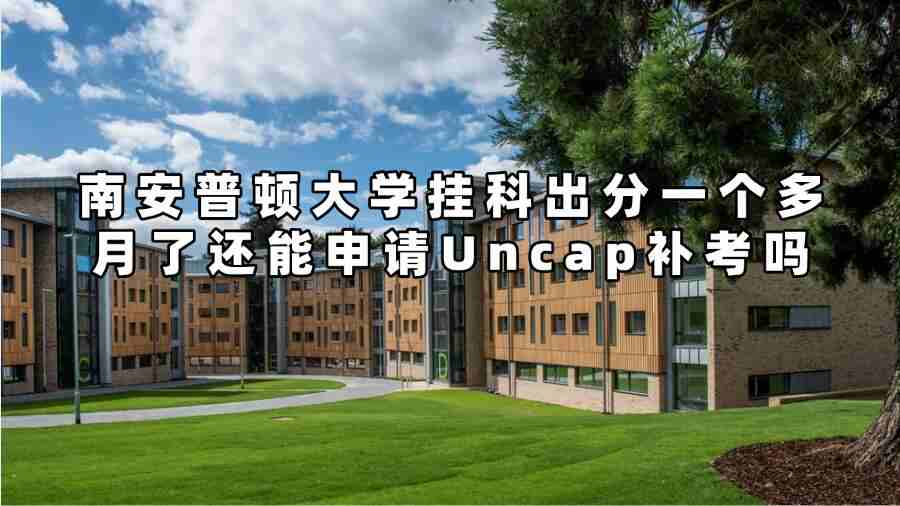 南安普頓大學(xué)掛科申訴