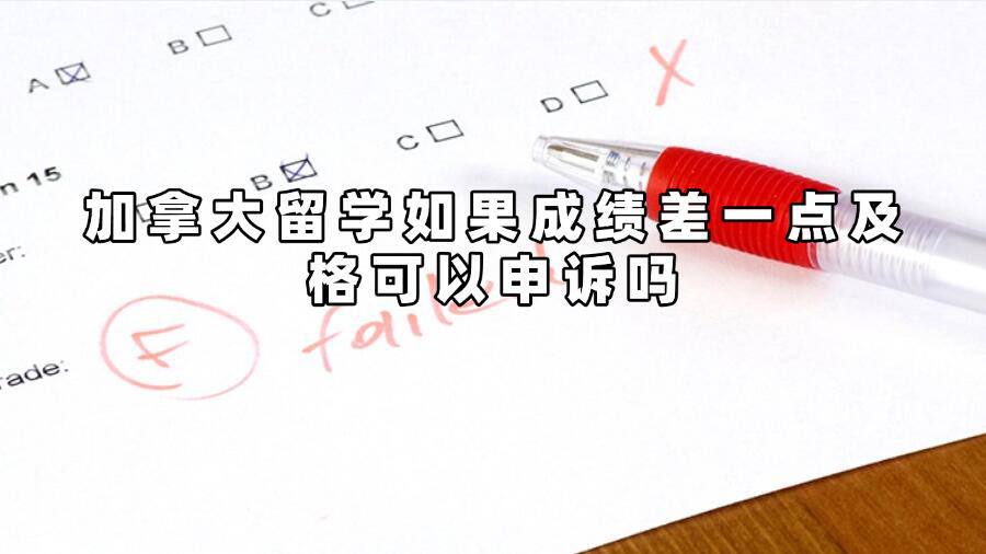 加拿大留學(xué)如果成績(jī)差一點(diǎn)及格可以申訴嗎