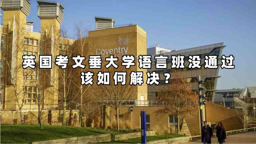 英國考文垂大學(xué)語言班沒通過該如何解決