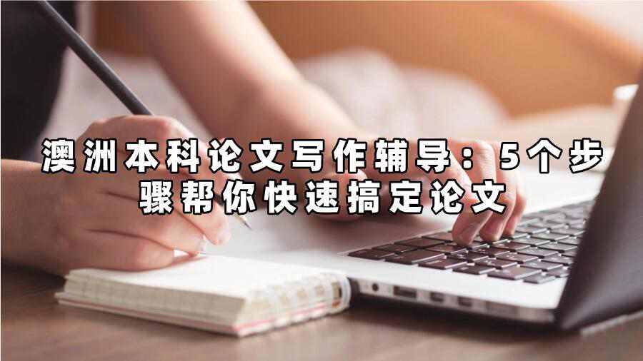 澳洲本科論文寫作輔導(dǎo)