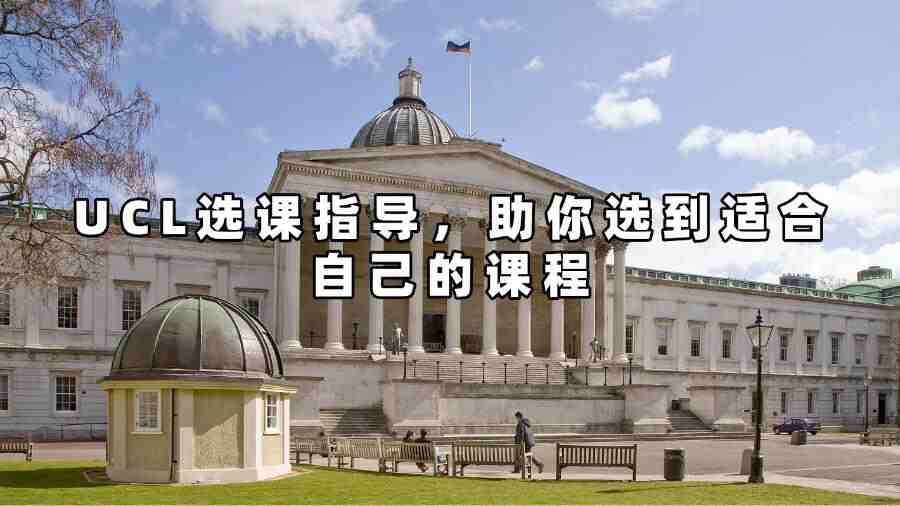 UCL選課指導(dǎo)