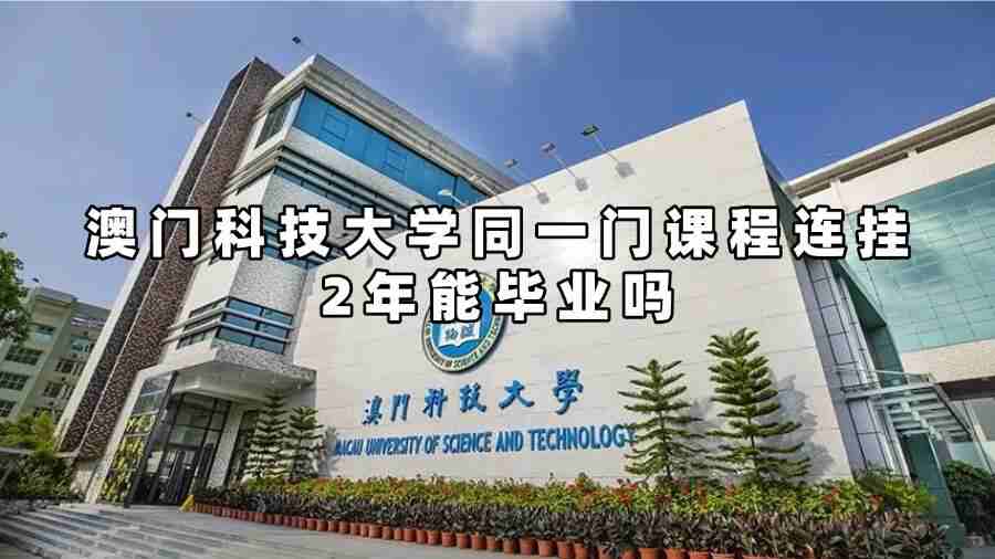 澳門科技大學(xué)同一門課程連掛2年能畢業(yè)嗎
