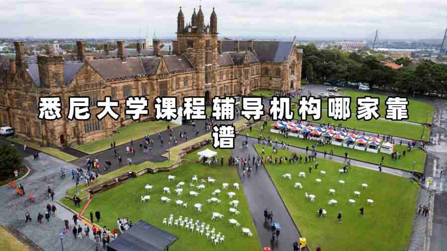 悉尼大學課程輔導機構(gòu)哪家靠譜