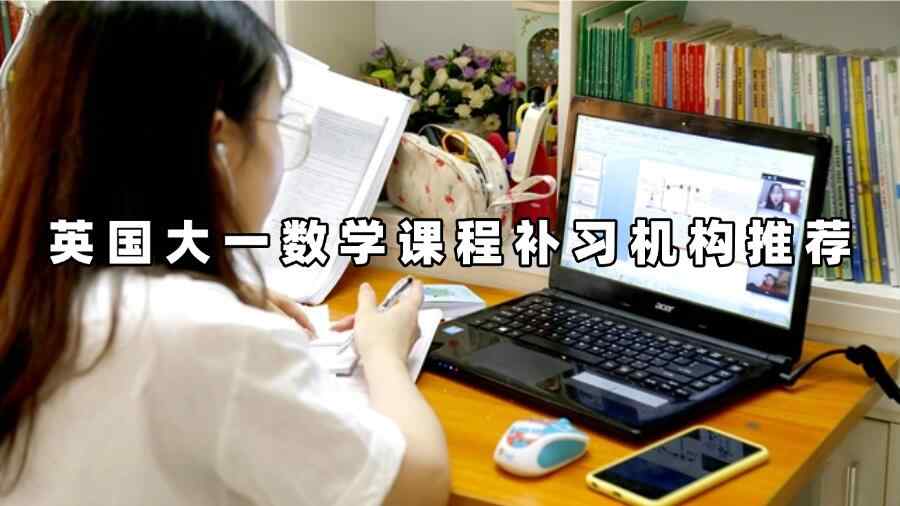 英國大一數(shù)學課程補習機構推薦