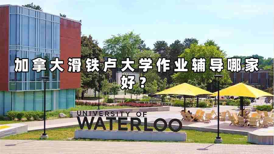 加拿大滑鐵盧大學作業(yè)輔導哪家好