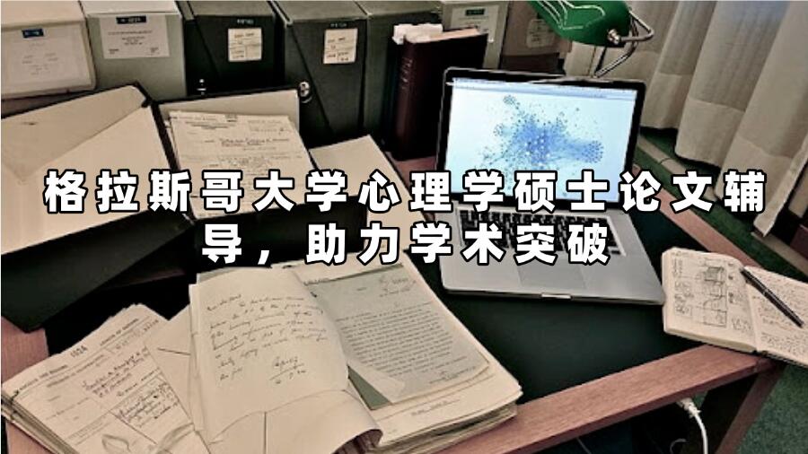格拉斯哥大學心理學碩士論文輔導