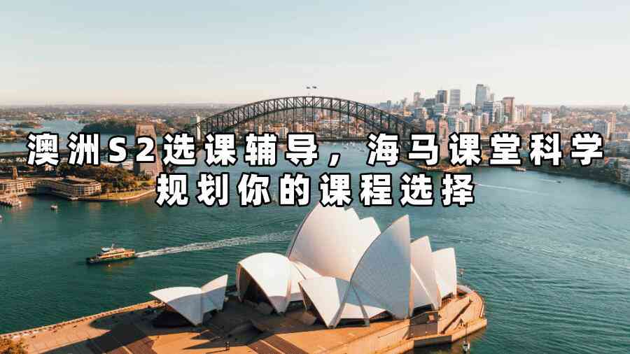 澳洲S2選課輔導(dǎo)