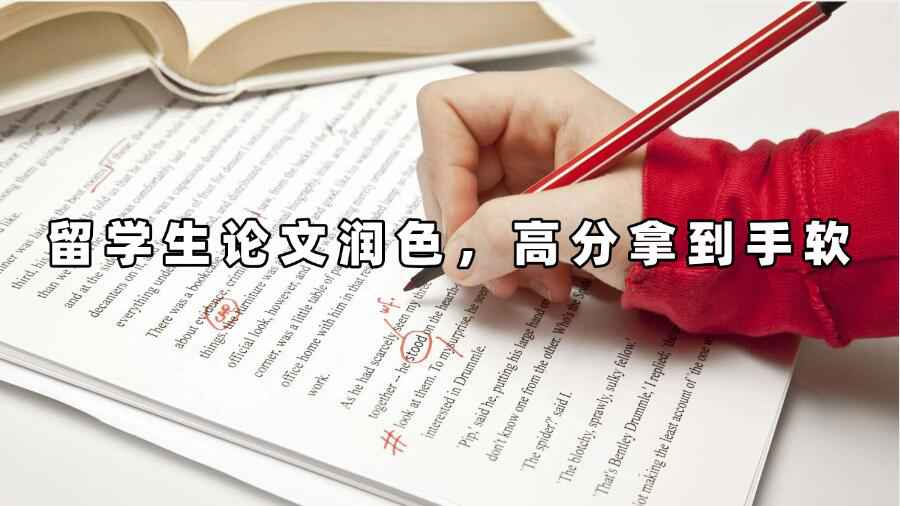 留學(xué)生論文潤色，高分拿到手軟