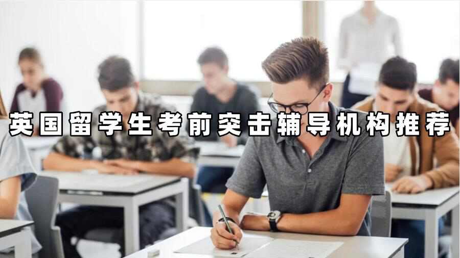 英國留學(xué)生考前突擊輔導(dǎo)機(jī)構(gòu)推薦
