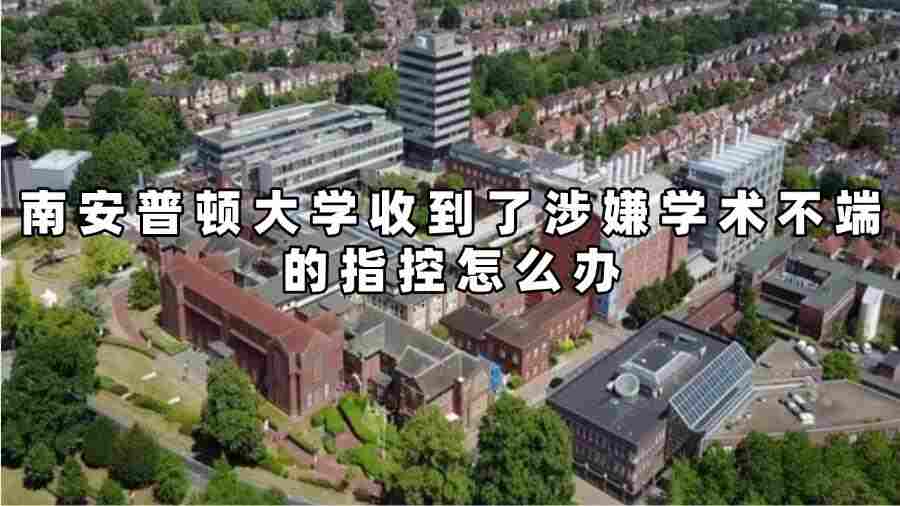 南安普頓大學收到了涉嫌學術不端的指控怎么辦