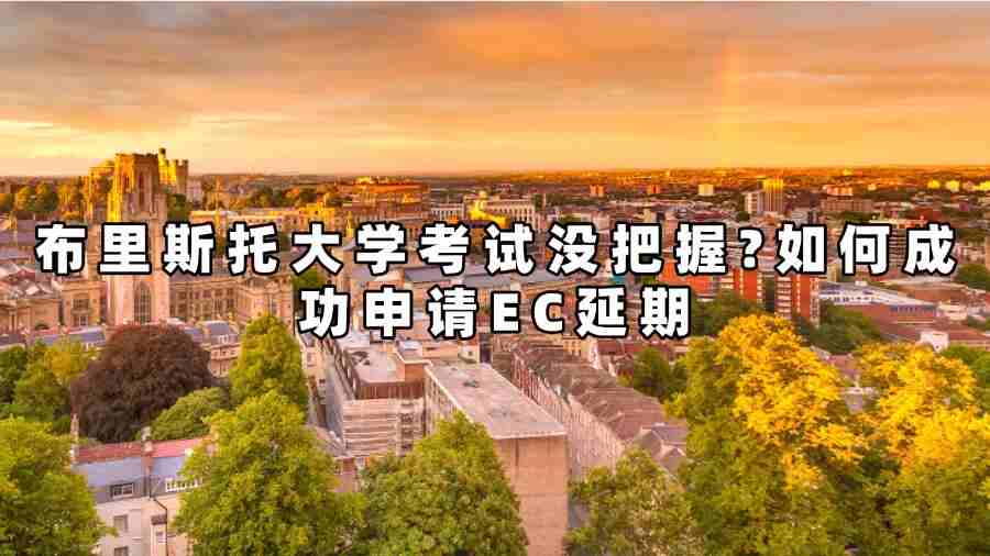 布里斯托大學(xué)考試申請EC延期