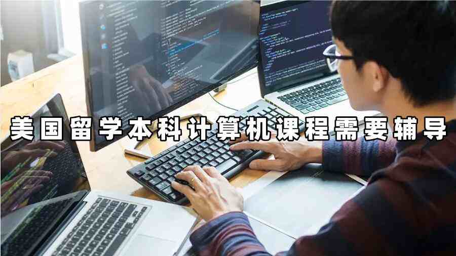 美國留學(xué)本科計算機(jī)課程需要輔導(dǎo)