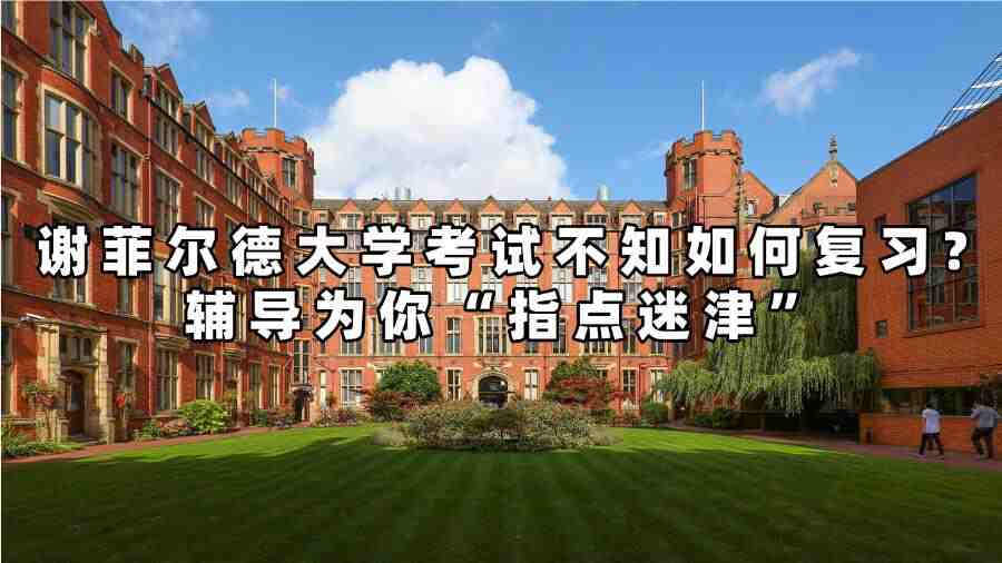 謝菲爾德大學(xué)考試輔導(dǎo)