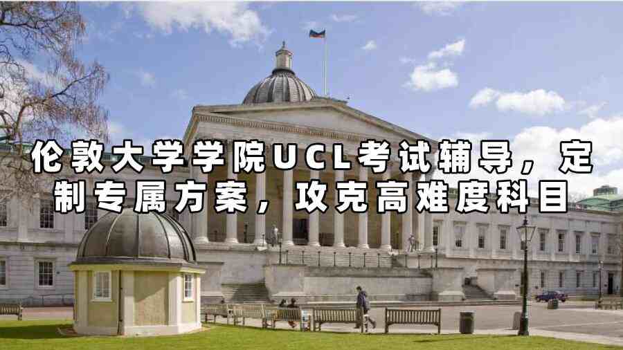 倫敦大學(xué)學(xué)院UCL考試輔導(dǎo)
