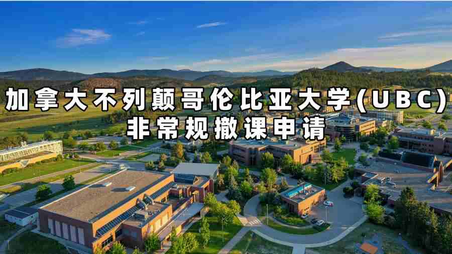 加拿大不列顛哥倫比亞大學(xué)(UBC)非常規(guī)撤課申請(qǐng)