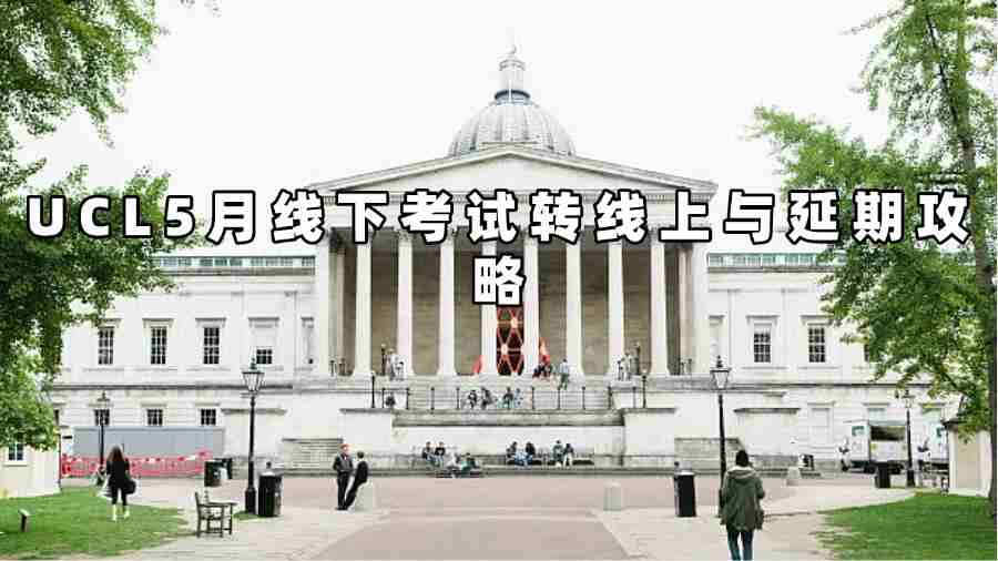UCL5月線下考試轉(zhuǎn)線上與延期攻略
