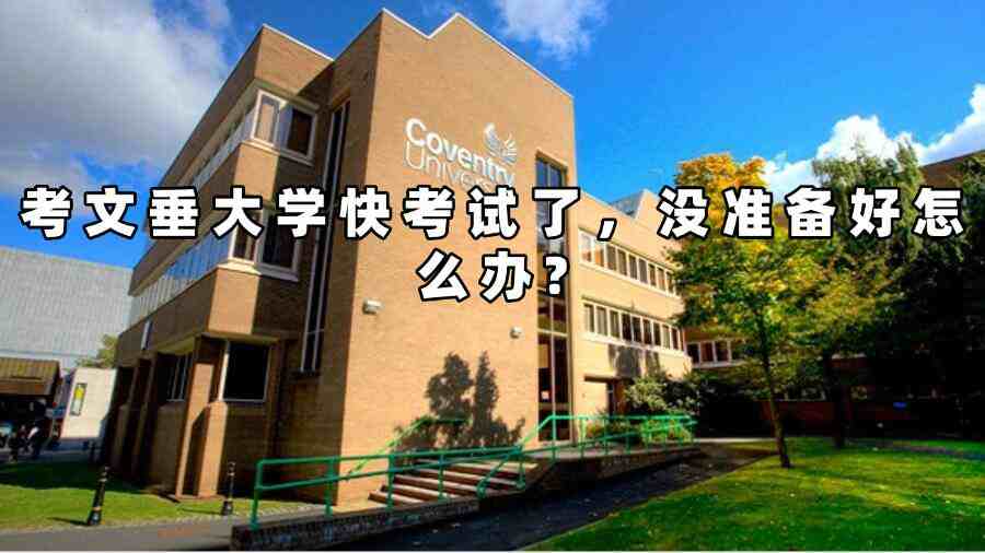 考文垂大學(xué)考試延期申請