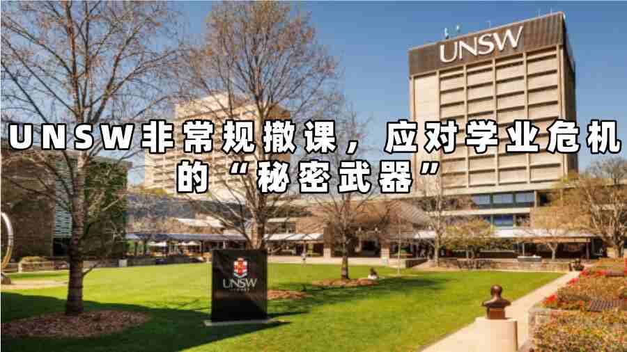 UNSW非常規(guī)撤課