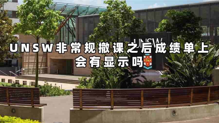 UNSW非常規(guī)撤課
