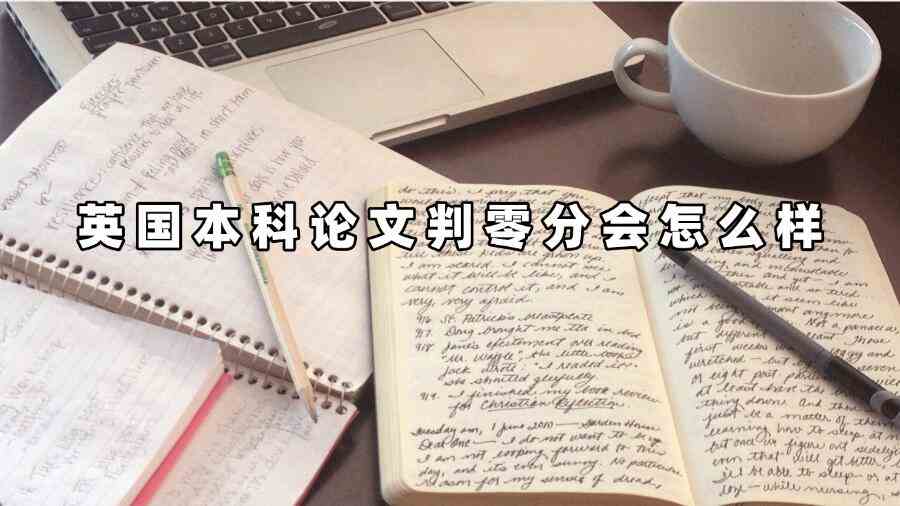 英國本科論文判零分會怎么樣