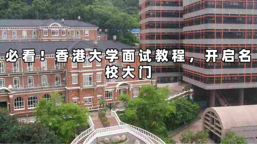 香港大學(xué)面試教程