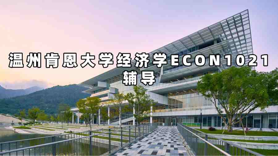 溫州肯恩大學經濟學ECON1021輔導
