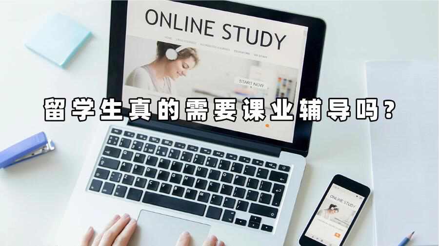 留學(xué)生真的需要課業(yè)輔導(dǎo)嗎