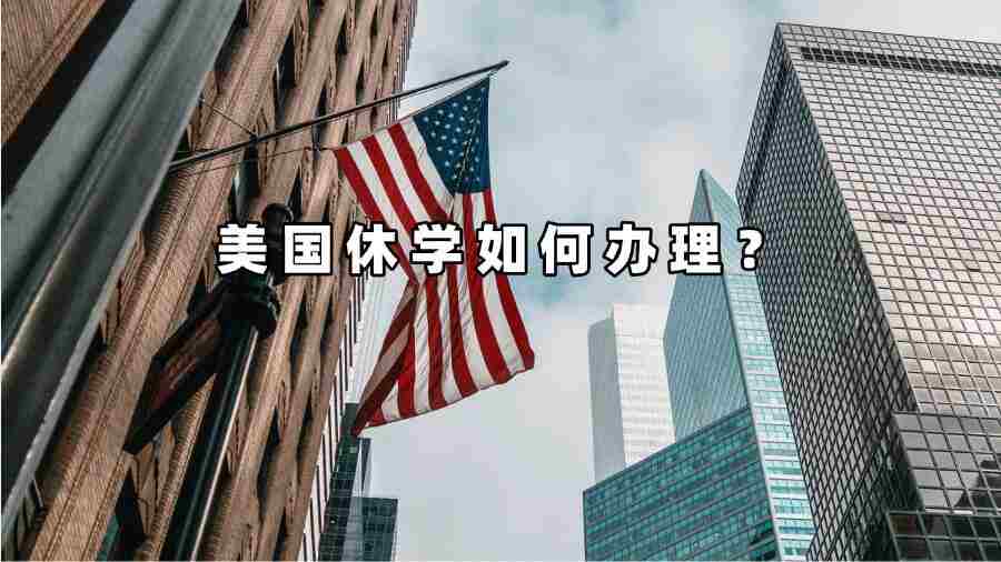 美國休學(xué)