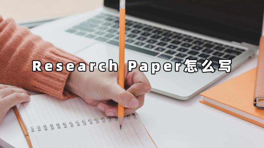 Research Paper怎么寫
