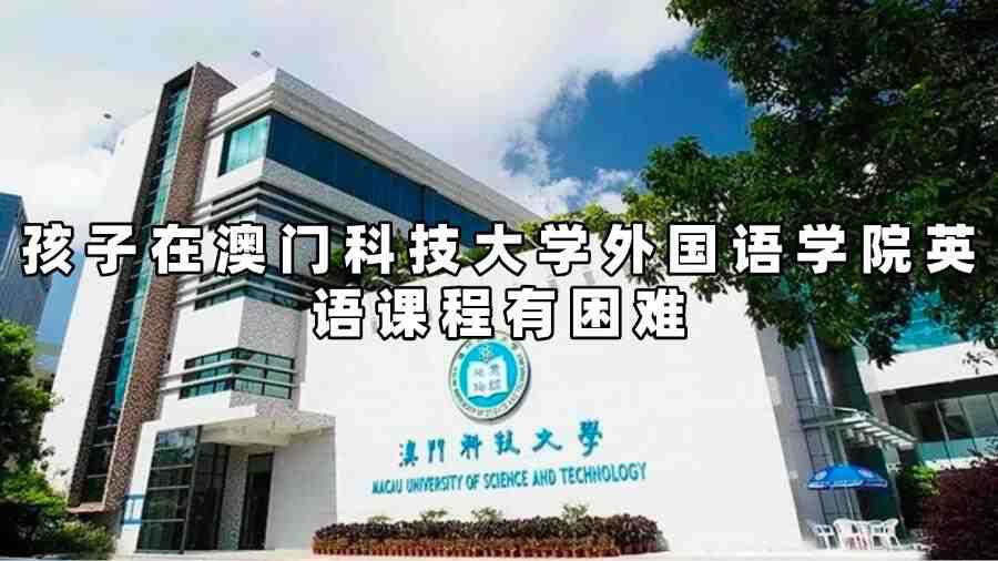 澳門科技大學(xué)外國語學(xué)院英語課程輔導(dǎo)