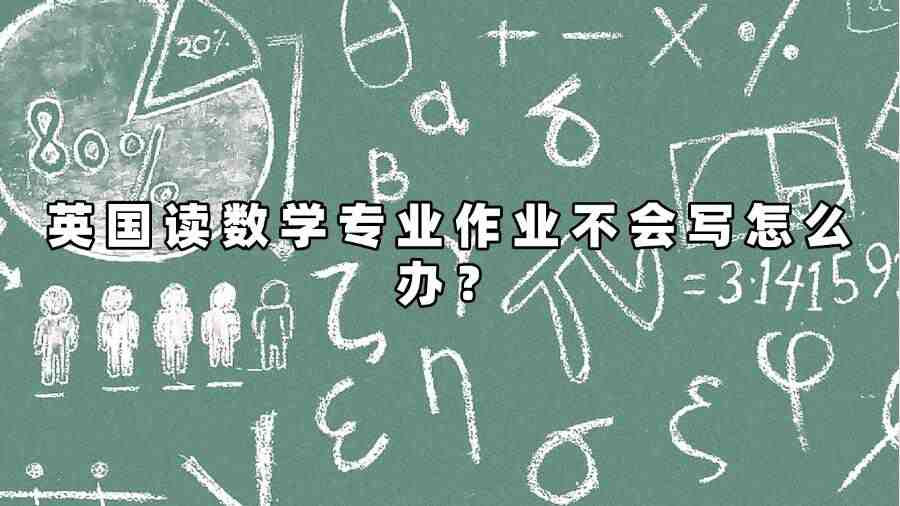 英國讀數(shù)學(xué)專業(yè)作業(yè)不會(huì)寫怎么辦