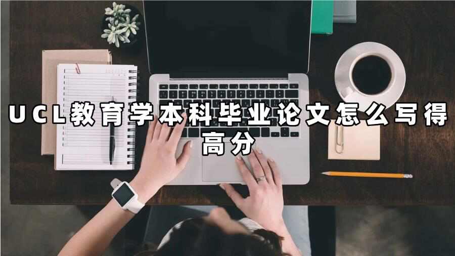 UCL教育學(xué)本科畢業(yè)論文怎么寫得高分