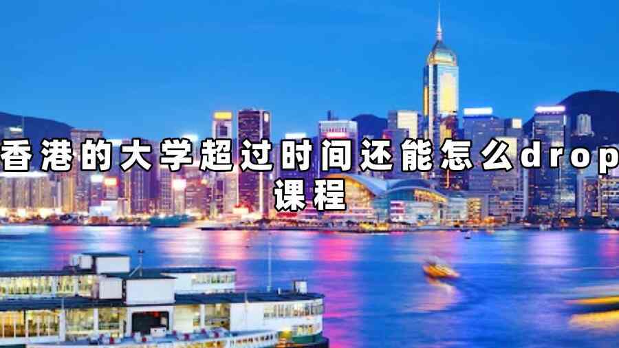香港的大學(xué)超過(guò)時(shí)間還能怎么drop課程