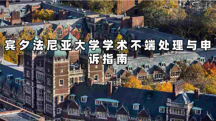 賓夕法尼亞大學(xué)學(xué)術(shù)不端處理與申訴