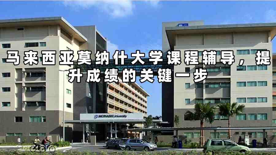 馬來西亞莫納什大學(xué)課程輔導(dǎo)