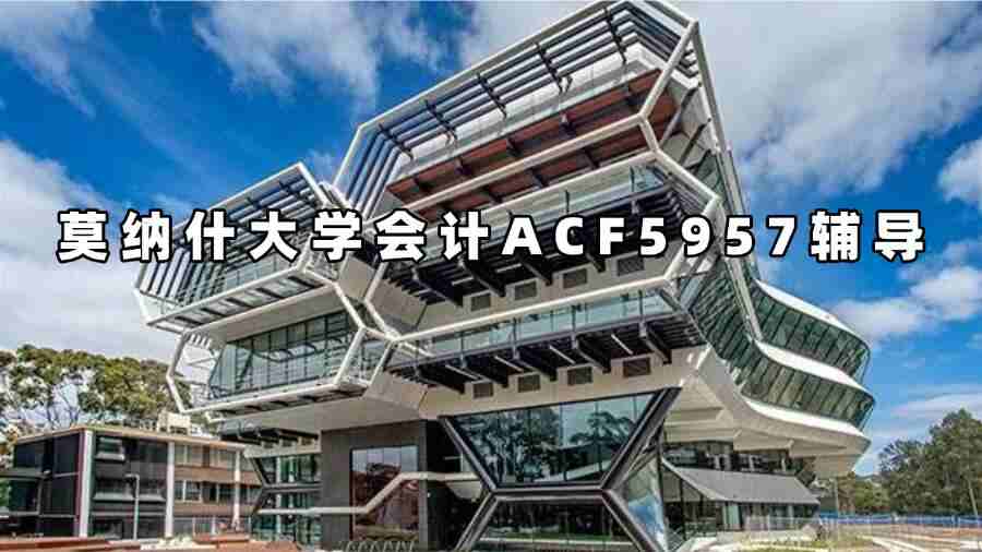 莫納什大學會計ACF5957輔導