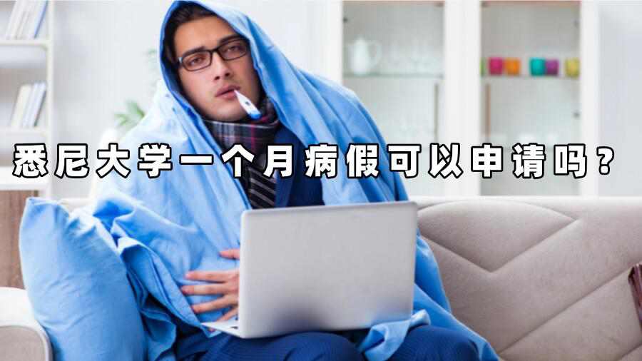悉尼大學(xué)一個月病假可以申請嗎