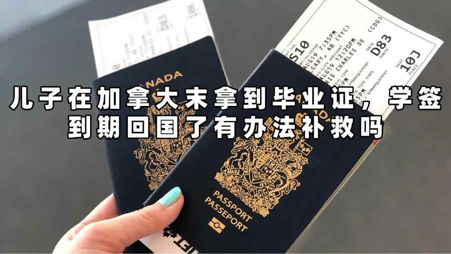 加拿大留學(xué)未畢業(yè)